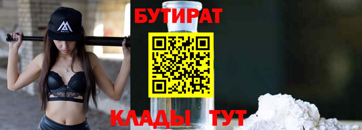 Бутират оксибутират Славгород